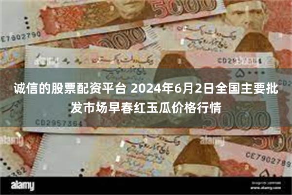 诚信的股票配资平台 2024年6月2日全国主要批发市场早春红玉瓜价格行情