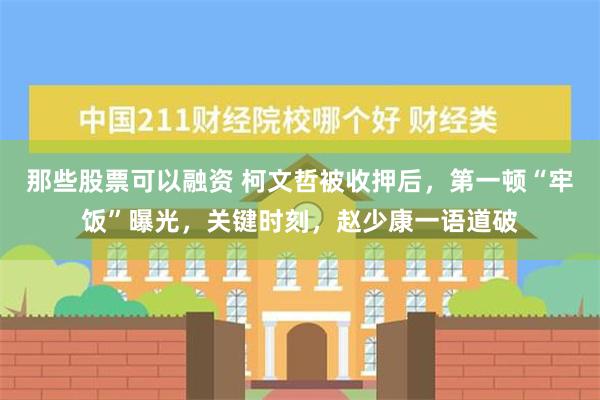 那些股票可以融资 柯文哲被收押后，第一顿“牢饭”曝光，关键时刻，赵少康一语道破