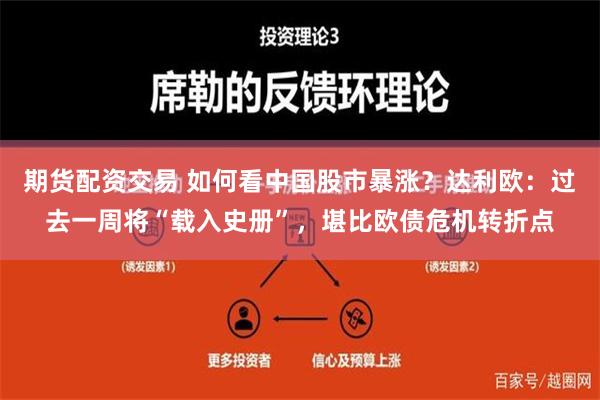 期货配资交易 如何看中国股市暴涨？达利欧：过去一周将“载入史册”，堪比欧债危机转折点