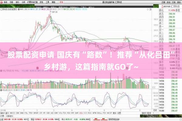 股票配资申请 国庆有“路数”！推荐“从化吕田”乡村游，这篇指南就GO了~