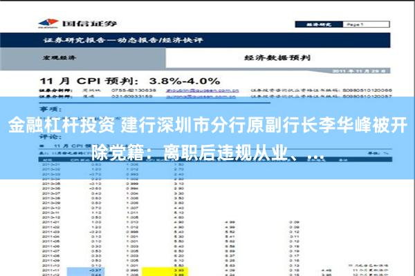 金融杠杆投资 建行深圳市分行原副行长李华峰被开除党籍：离职后违规从业、...