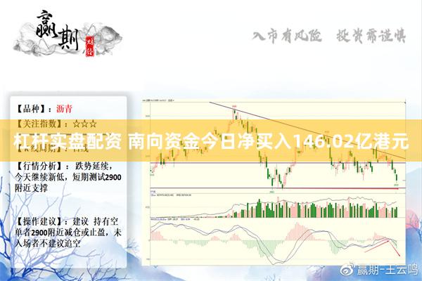 杠杆实盘配资 南向资金今日净买入146.02亿港元