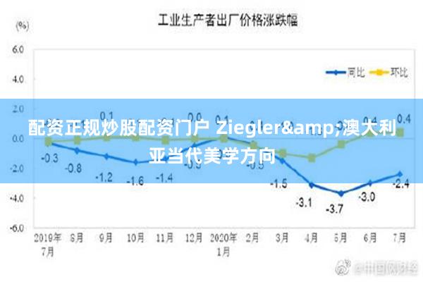 配资正规炒股配资门户 Ziegler&澳大利亚当代美学方向